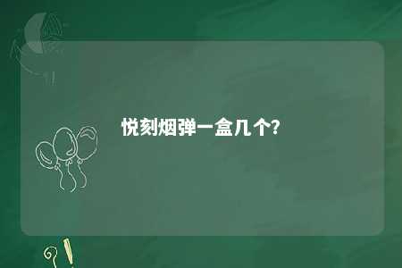 悦刻烟弹一盒几个？ 